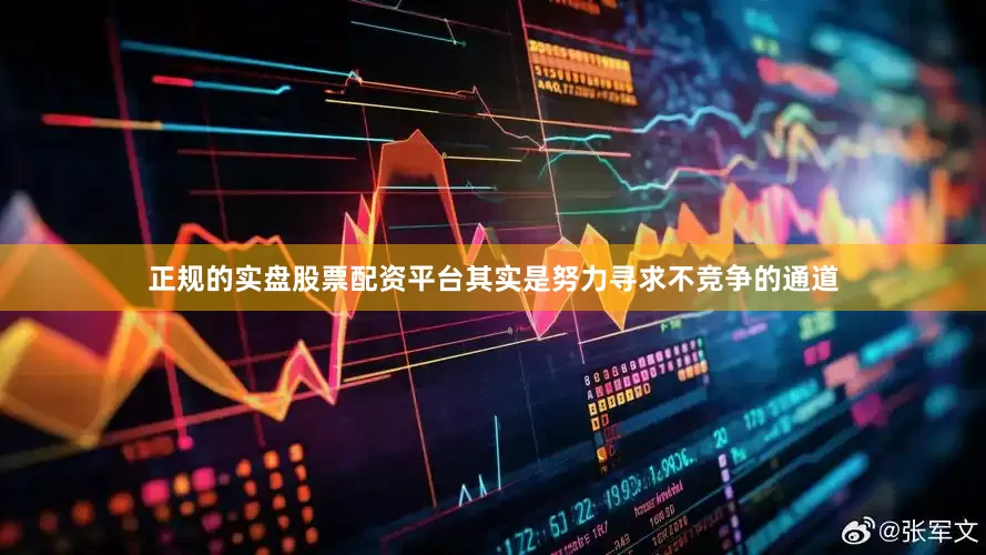 正规的实盘股票配资平台其实是努力寻求不竞争的通道