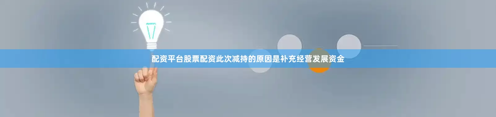 配资平台股票配资此次减持的原因是补充经营发展资金