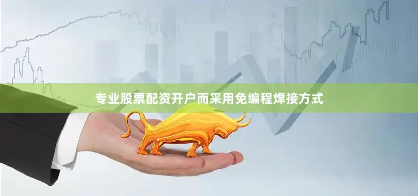 专业股票配资开户而采用免编程焊接方式