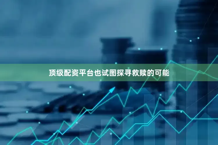顶级配资平台也试图探寻救赎的可能