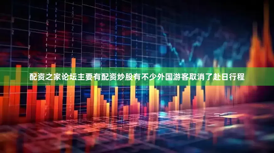 配资之家论坛主要有配资炒股有不少外国游客取消了赴日行程