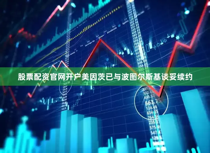 股票配资官网开户美因茨已与波图尔斯基谈妥续约