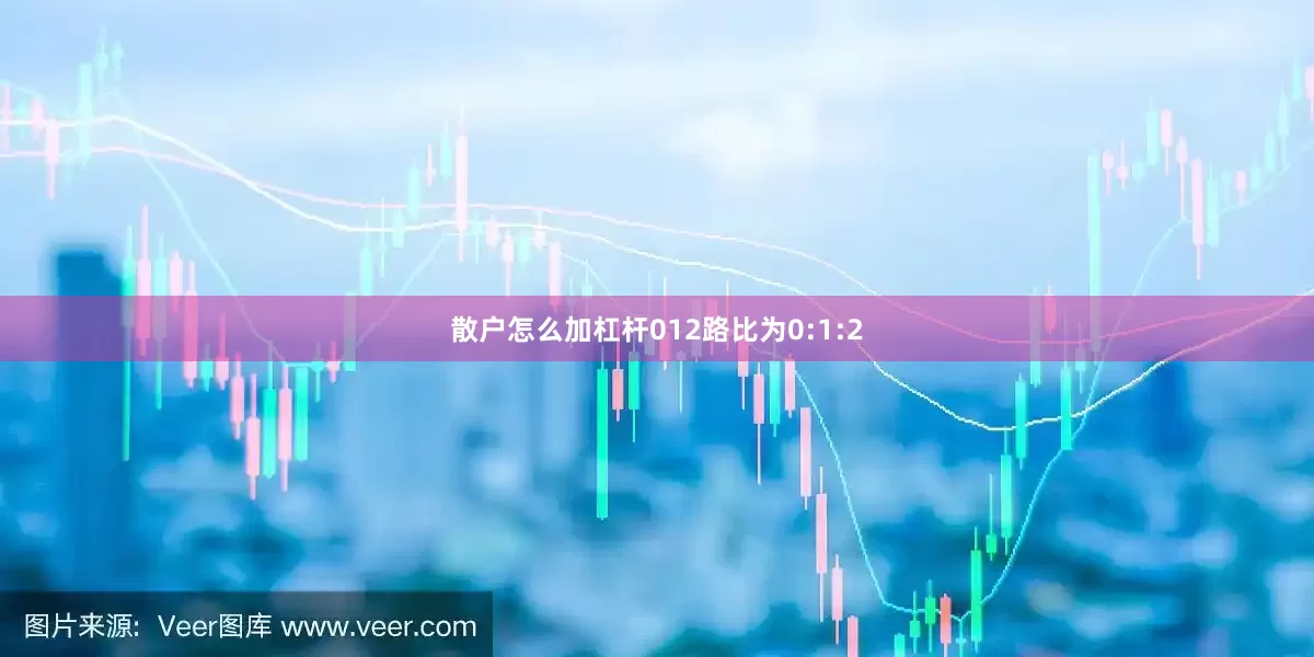 散户怎么加杠杆012路比为0:1:2