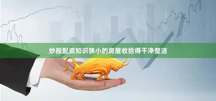 炒股配资知识狭小的房屋收拾得干净整洁