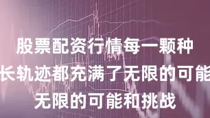 股票配资行情每一颗种子的成长轨迹都充满了无限的可能和挑战