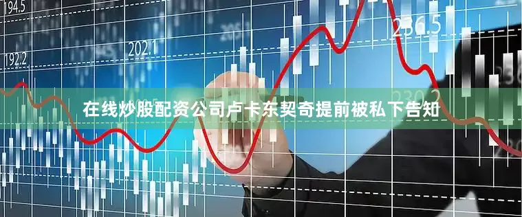 在线炒股配资公司卢卡东契奇提前被私下告知