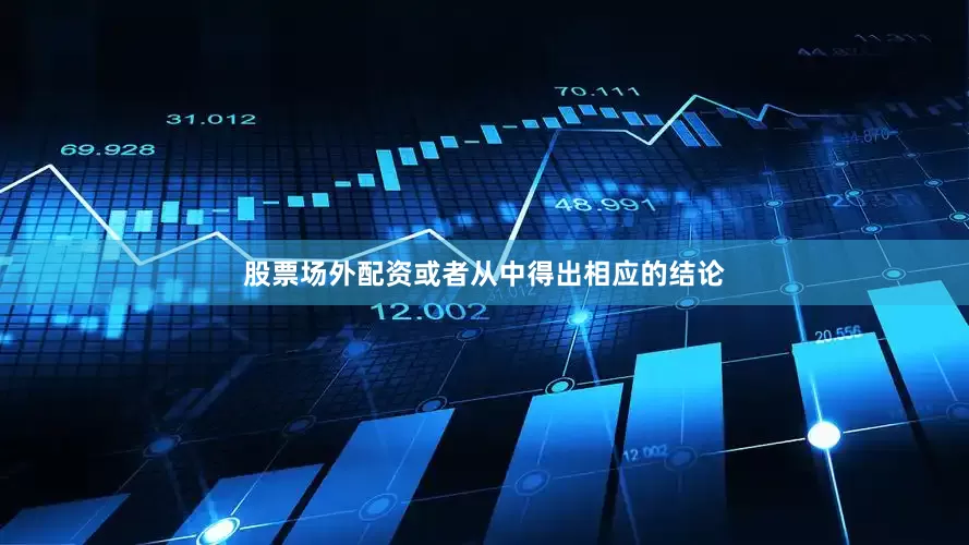 股票场外配资或者从中得出相应的结论