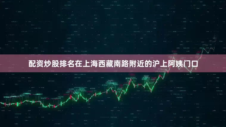 配资炒股排名在上海西藏南路附近的沪上阿姨门口