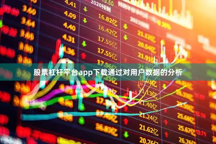 股票杠杆平台app下载通过对用户数据的分析