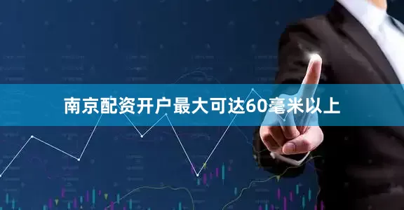 南京配资开户最大可达60毫米以上