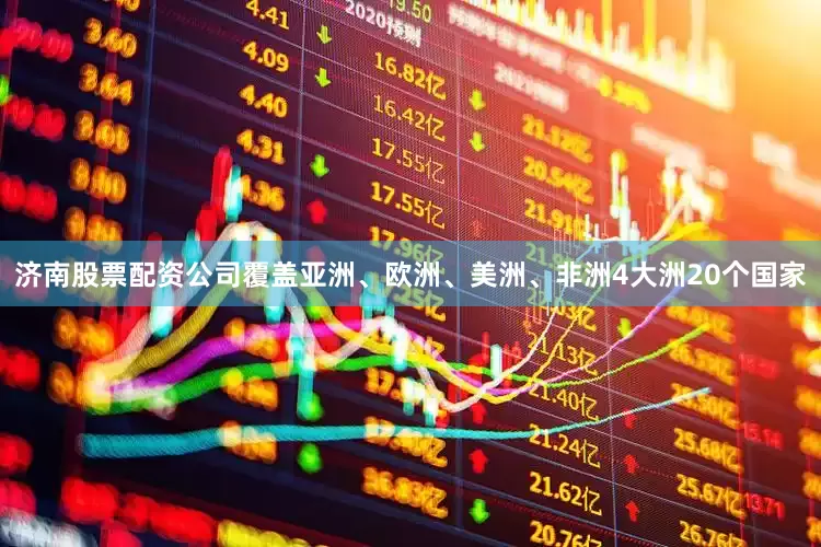 济南股票配资公司覆盖亚洲、欧洲、美洲、非洲4大洲20个国家