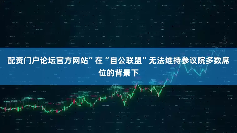 配资门户论坛官方网站”　　在“自公联盟”无法维持参议院多数席位的背景下