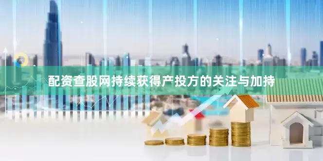 配资查股网持续获得产投方的关注与加持