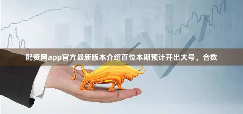 配资网app官方最新版本介绍百位本期预计开出大号、合数
