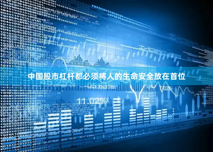 中国股市杠杆都必须将人的生命安全放在首位