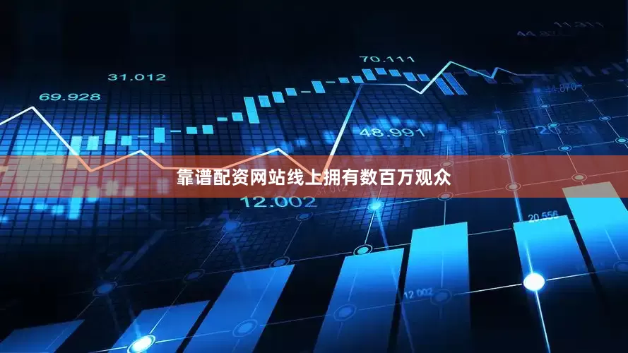 靠谱配资网站线上拥有数百万观众