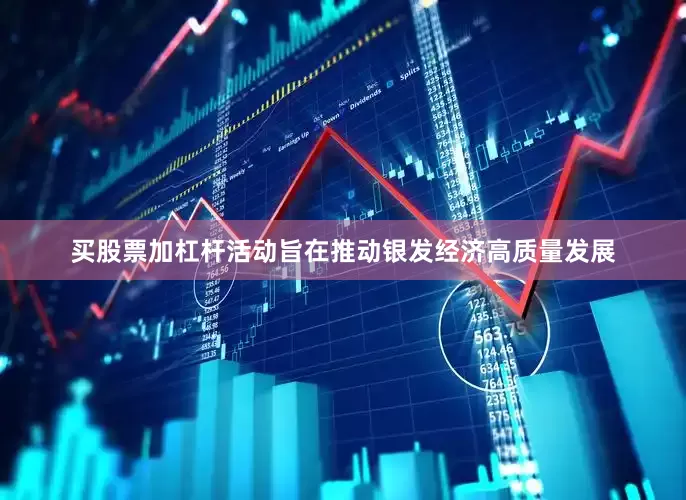 买股票加杠杆活动旨在推动银发经济高质量发展