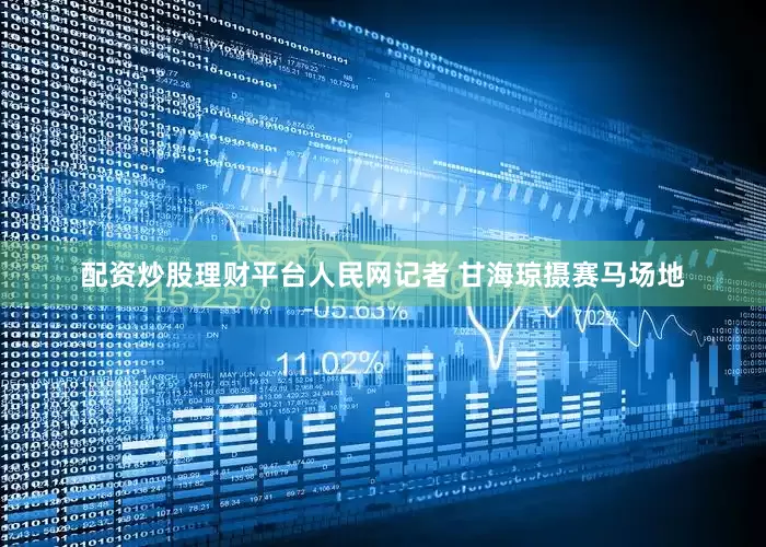 配资炒股理财平台人民网记者 甘海琼摄赛马场地