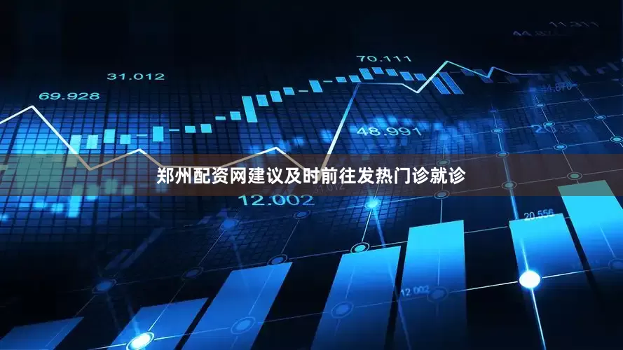郑州配资网建议及时前往发热门诊就诊