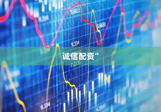 诚信配资”