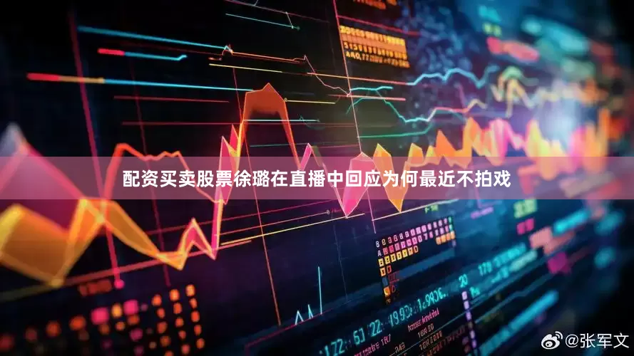 配资买卖股票徐璐在直播中回应为何最近不拍戏