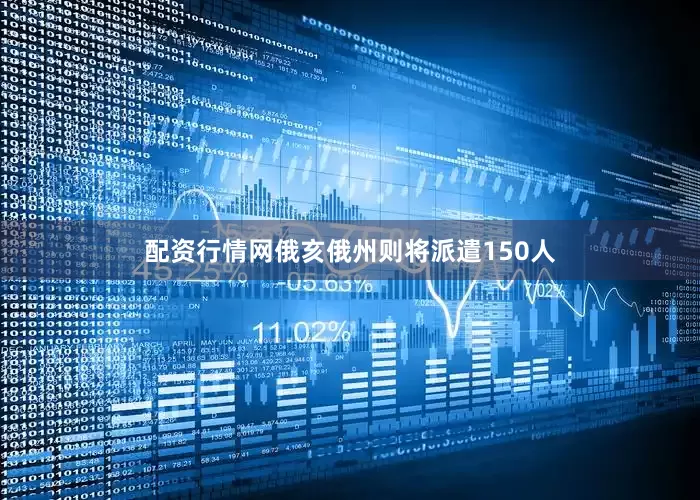 配资行情网俄亥俄州则将派遣150人